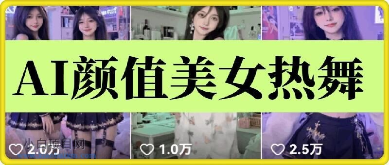 云天AI美女6.0：颜值美女热舞短视频教程-小白项目分享网