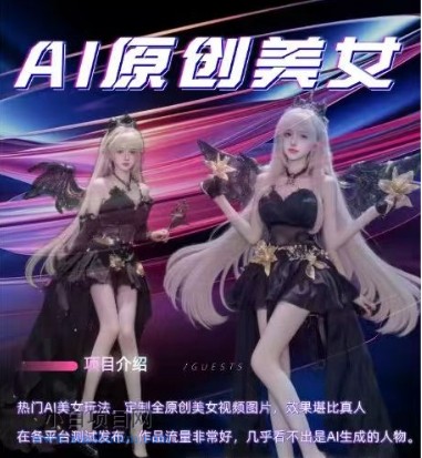 AI原创美女项目，原创AI男粉训练营，稳定变现，持续收益-小白项目分享网