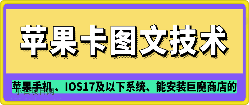 抖音苹果手机卡图文手动搬运技术-小白项目分享网