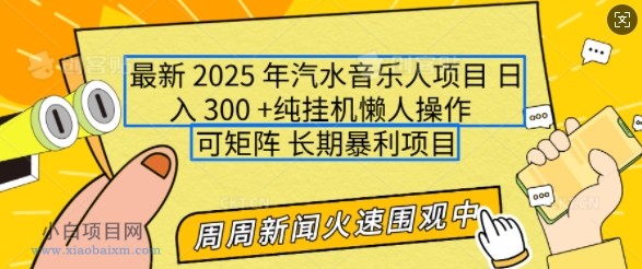 2025年最新汽水音乐人项目，单号日入3张，可多号操作，可矩阵，长期稳定小白轻松上手【揭秘】-小白项目分享网