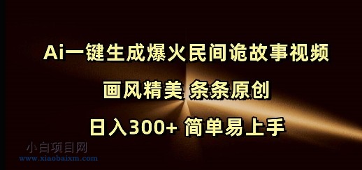 Ai一键生成爆火民间诡故事视频 画风精美 条条原创 日入300+ 简单易上手-小白项目分享网