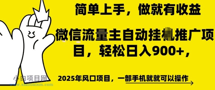 微信流量主自动挂JI推广，轻松日入多张，简单易上手，做就有收益【揭秘】-小白项目分享网