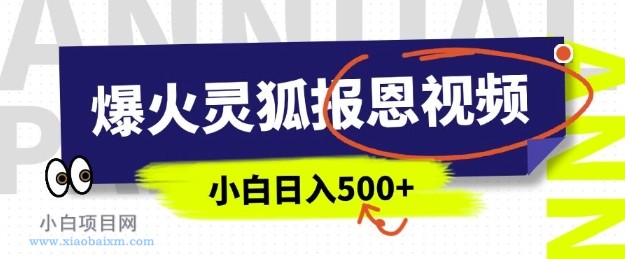 AI爆火的灵狐报恩视频，中老年人的流量密码，5分钟一条原创视频，操作简单易上手，日入多张-小白项目分享网