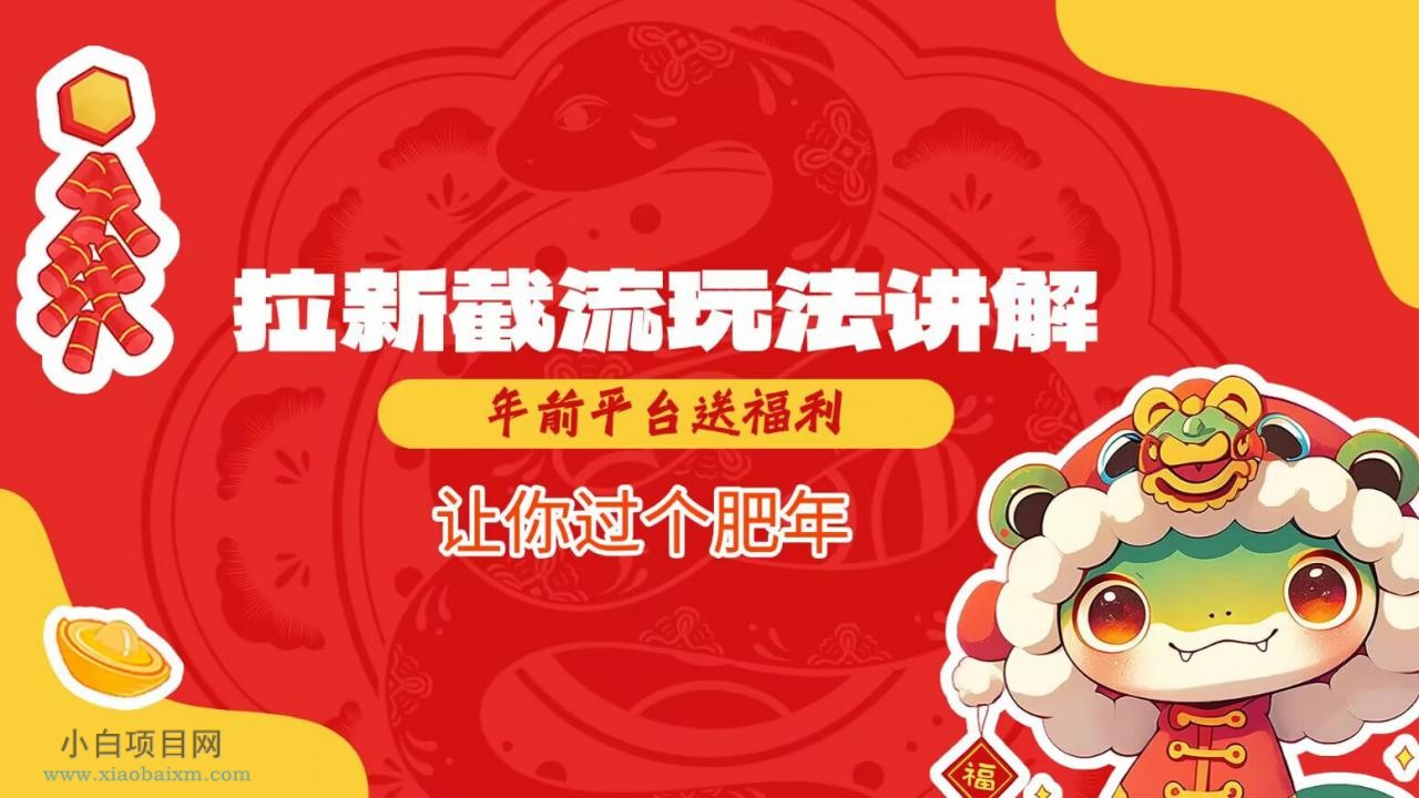 拉新截流玩法讲解，年前平台送福利，让你过个肥年-小白项目分享网