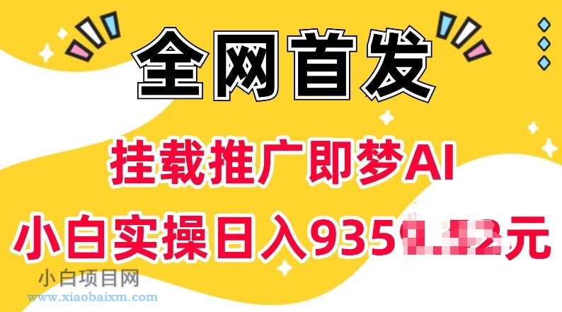 抖音挂载推广即梦AI，无需实名，有5个粉丝就可以做，小白实操日入上k-小白项目分享网