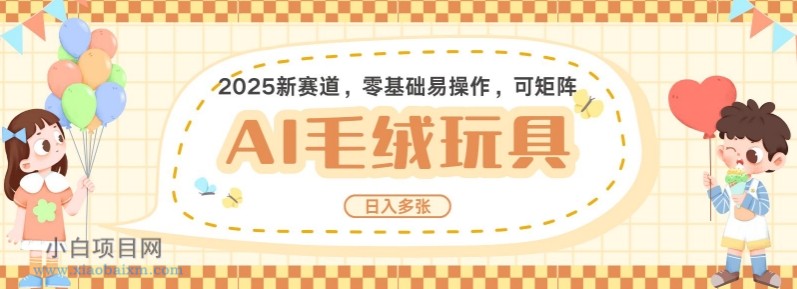 2025AI卡通玩偶赛道，每天五分钟，日入好几张，全程AI操作，可矩阵操作放大收益-小白项目分享网