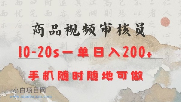 商品视频审核20s一单手机就行随时随地操作日入2张【揭秘】-小白项目分享网