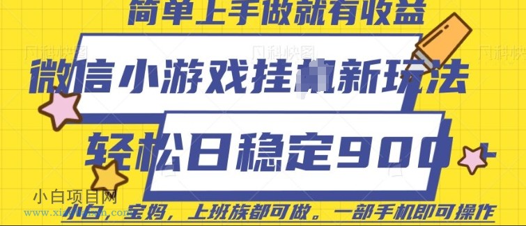 微信小游戏挂JI玩法，日稳定9张，一部手机即可【揭秘】-小白项目分享网