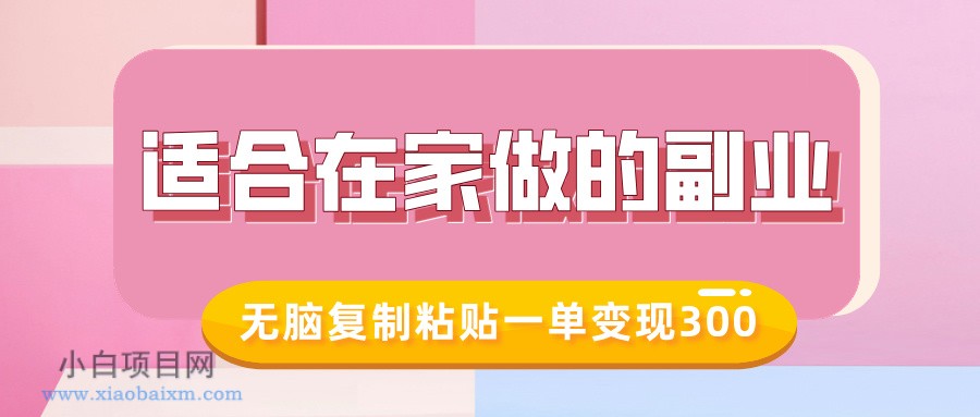 适合在家做的副业，小红书冷知识账号，无脑复制粘贴一单变现300-小白项目分享网