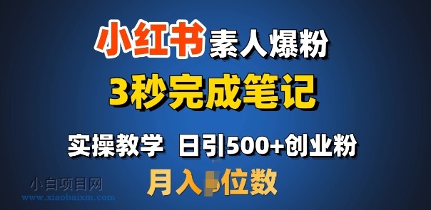 首推：小红书素人爆粉，3秒完成笔记，日引500+月入过W-小白项目分享网