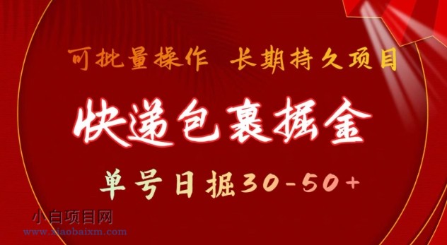 快递包裹撸金 单号日撸30-50+ 可批量 长久稳定收益【揭秘】-小白项目分享网