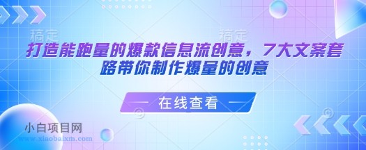 打造能跑量的爆款信息流创意，7大文案套路带你制作爆量的创意-小白项目分享网