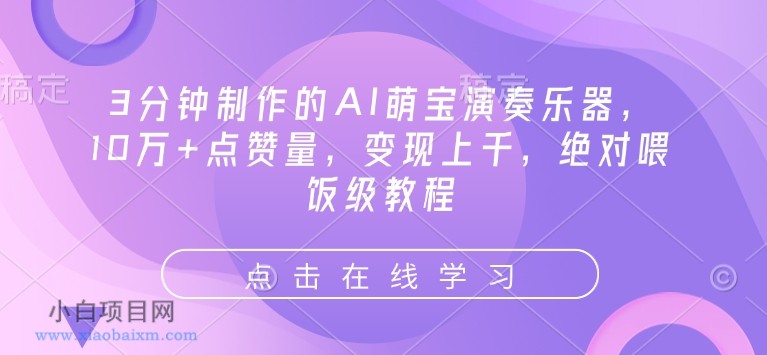 3分钟制作的AI萌宝演奏乐器，10万+点赞量，变现上千，绝对喂饭级教程-小白项目分享网