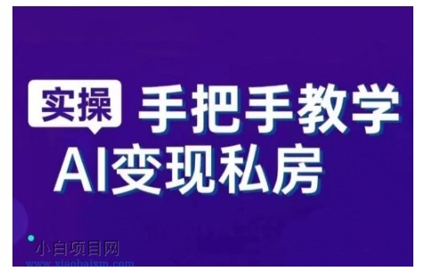 AI赋能新时代，从入门到精通的智能工具与直播销讲实战课，新手快速上手并成为直播高手-小白项目分享网