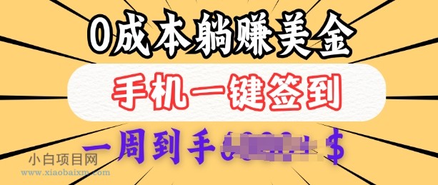 0成本白嫖美金，每天只需签到一次，三天躺Z多张，无需经验小白有手机就能做-小白项目分享网