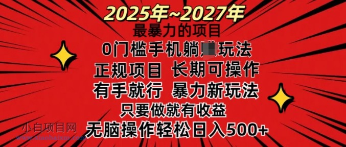 25年最暴力的项目，0门槛长期可操，只要做当天就有收益，无脑轻松日入多张-小白项目分享网