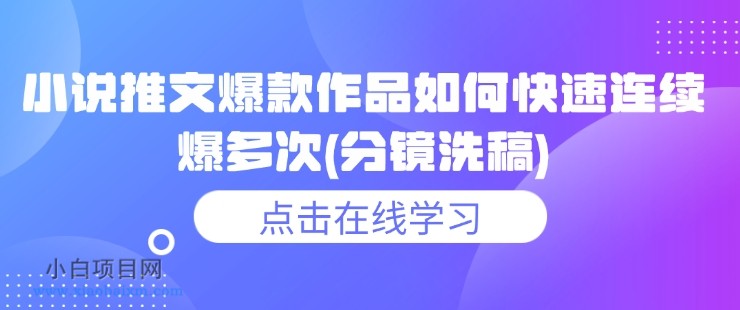 小说推文爆款作品如何快速连续爆多次(分镜洗稿)-小白项目分享网