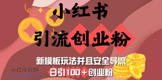 小红书引流创业粉，新模板玩法并且安全导流，日引100+创业粉-小白项目分享网