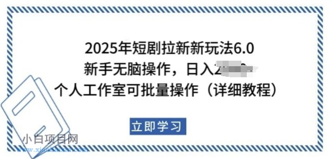 2025年短剧拉新新玩法，新手日入多张，个人工作室可批量做【揭秘】-小白项目分享网