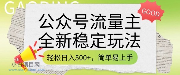 公众号流量主全新稳定玩法，轻松日入5张，简单易上手，做就有收益(附详细实操教程)-小白项目分享网