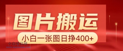 图片搬运+AI，小白也可靠一张图日入4张，详细实操流程-小白项目分享网