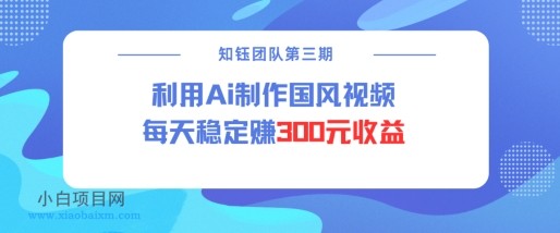 视频号ai国风视频创作者分成计划每天稳定300元收益-小白项目分享网