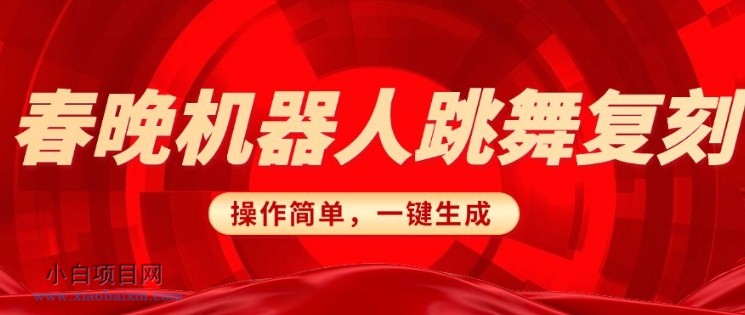 春晚机器人复刻，AI机器人搞怪赛道，操作简单适合，一键去重，无脑搬运实现日入3张(详细教程)-小白项目分享网