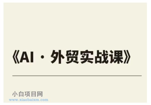 外贸ChatGPT实战课程，帮助外贸企业实现业绩翻倍-小白项目分享网