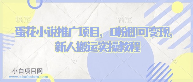 蛋花小说推文项目，0粉即可变现，新人搬运实操教程-小白项目分享网