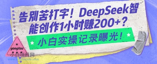 告别苦打字！DeepSeek智能创作1小时入2张？小白实操记录曝光-小白项目分享网