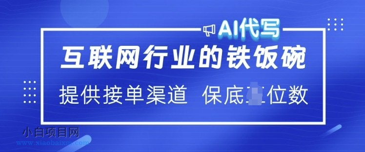 互联网行业的铁饭碗  AI代写 提供接单渠道 月入过W【揭秘】-小白项目分享网