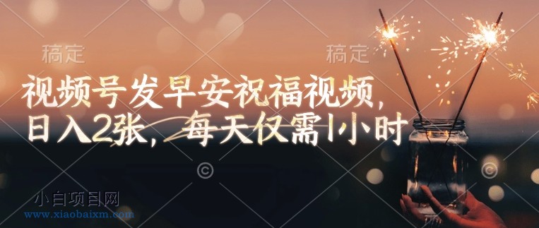 视频号发早安祝福视频,日入2张,每天仅需1小时