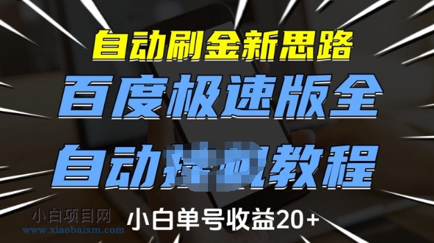 自动刷金新思路，百度极速版全自动教程，小白单号收益20+【揭秘】-小白项目分享网