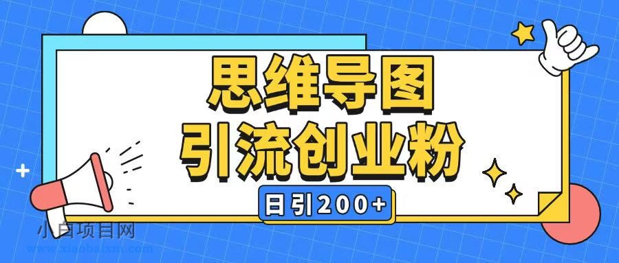 暴力引流全平台通用思维导图引流玩法ai一键生成日引200+-小白项目分享网