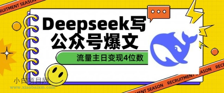 用DeepSeek写公众号爆文，流量主收益一篇文章变现4位数-小白项目分享网