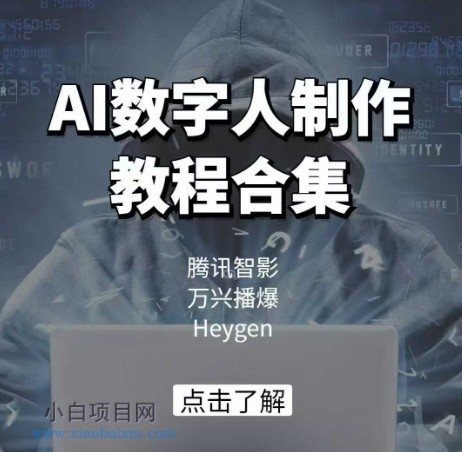 AI数字人制作教程合集，腾讯智影 万兴播爆 Heygen三大平台教学-小白项目分享网