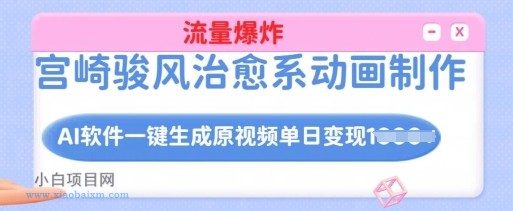 宫崎骏风治愈系动画制作，AI软件一键生成原创视频流量爆炸，单日变现多张，详细实操流程-小白项目分享网