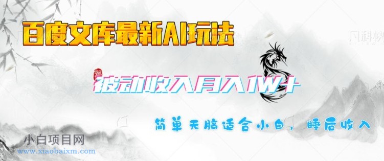 百度文库最新AI玩法，长期被动收入，月入1W，简单天脑适合小白-小白项目分享网