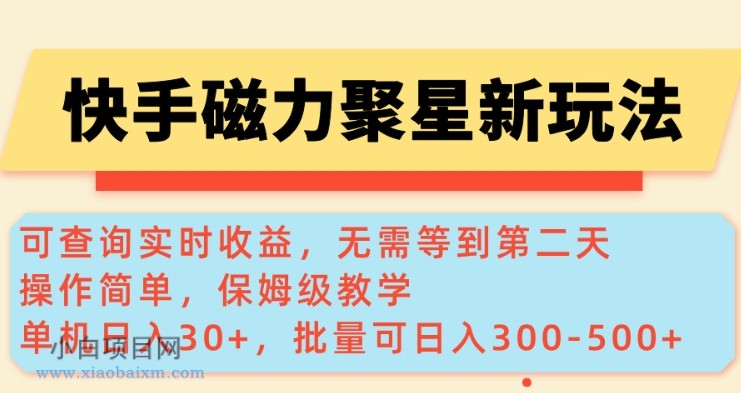 快手磁力新玩法，可查询实时收益，单机30+，批量可日入3到5张【揭秘】-小白项目分享网