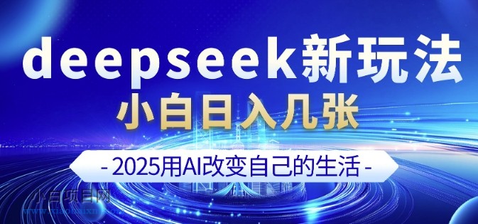 deepseek+剪映新玩法，小白一天也可轻松入几张-小白项目分享网