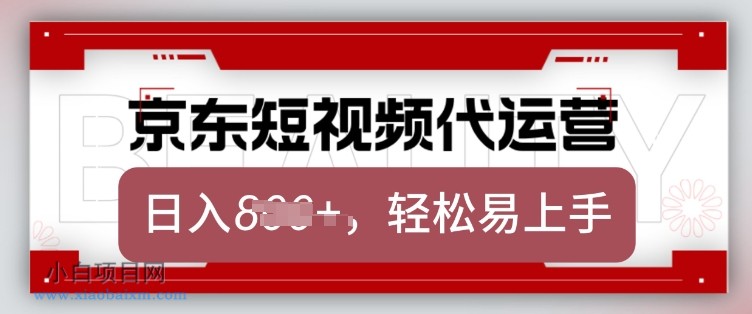 京东带货代运营，2025年翻身项目，只需上传视频，单月稳定变现8k【揭秘】-小白项目分享网