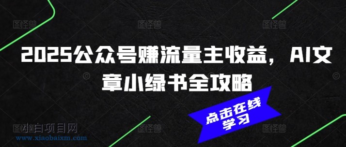 2025公众号赚流量主收益，AI文章小绿书全攻略-小白项目分享网