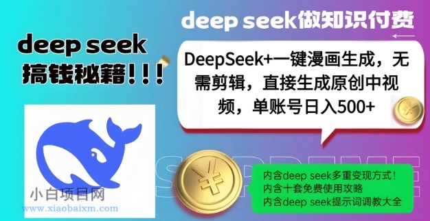 DeepSeek+漫画生成，无需剪辑，一键生成原创中视频，单账号日入5张-小白项目分享网