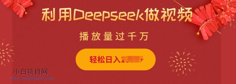 利用Deepseek做小猫摆摊视频，轻松日入多张，简单好操作-小白项目分享网