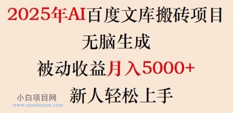 2025年AI百度文库搬砖项目，无脑生成，被动收益月入5k+，新人轻松上手-小白项目分享网