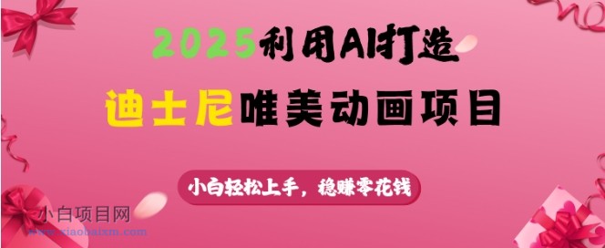 2025利用AI打造迪士尼唯美动画项目，小白轻松上手，稳挣零花钱-小白项目分享网