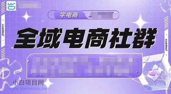 全域电商社群，抖店爆单计划运营实操，21天打爆一家抖音小店（2月12号更新）-小白项目分享网