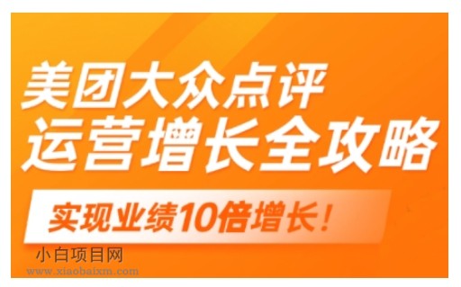 美团大众点评运营全攻略，2025年做好实体门店的线上增长-小白项目分享网