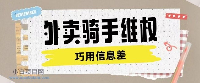 外卖骑手维权项目利用认知差进行挣取维权服务费-小白项目分享网