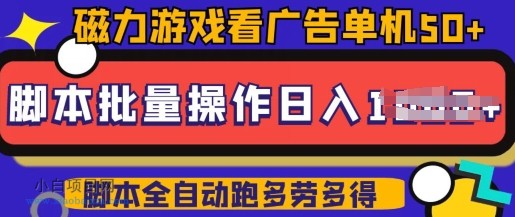 快手磁力聚星广告分成新玩法，单机50+，10部手机矩阵操作日入5张，详细实操流程-小白项目分享网